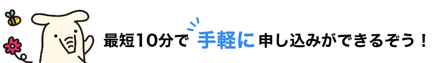 手軽に申請したい方におすすめだぞう！