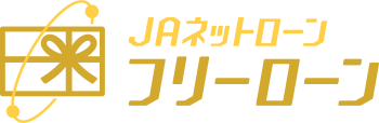 JAネットローン　フリーローン