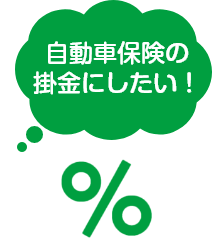 自動車保険の掛金にしたい！